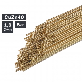 Пруток сварочный TIG, латунь (CuZn40), 5 кг