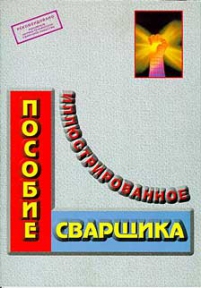 Иллюстрированное пособие сварщика