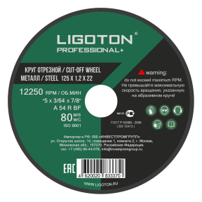 Диск отрезной по металлу LIGOTON 125х22х1,2