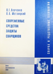 Левченко О.Г., Метлицкий В.А. Современные средства защиты сварщиков