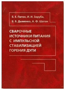 Патон Б.Е., Заруба И.И., Дыменко В.В., Шатан А.Ф. 