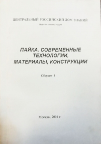 Пайка. Современные технологии, материалы, конструкции.